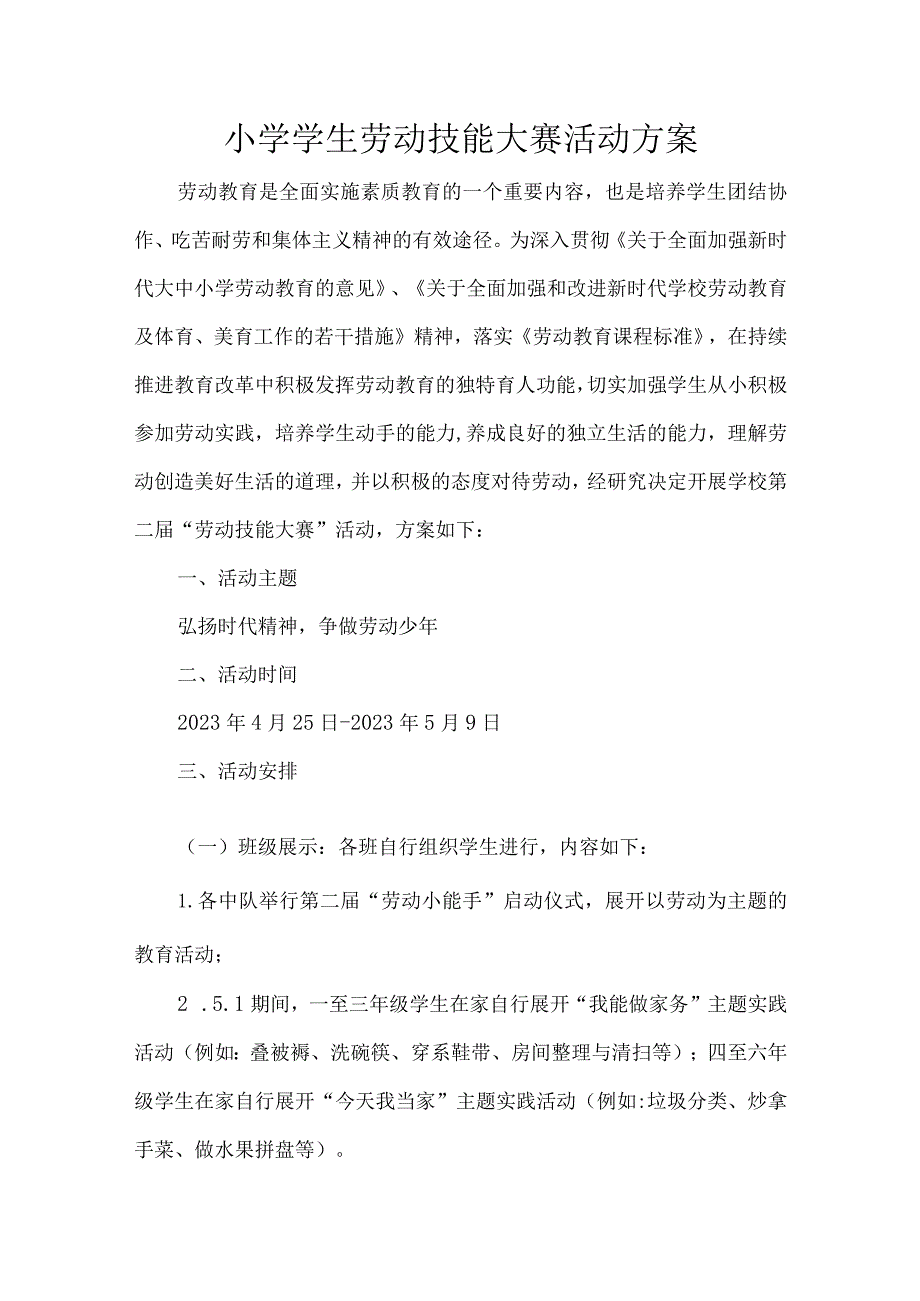 小学学生劳动技能大赛活动方案.docx_第1页