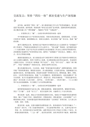 交流发言：坚持“四位一体”抓好党建与生产深度融合.docx