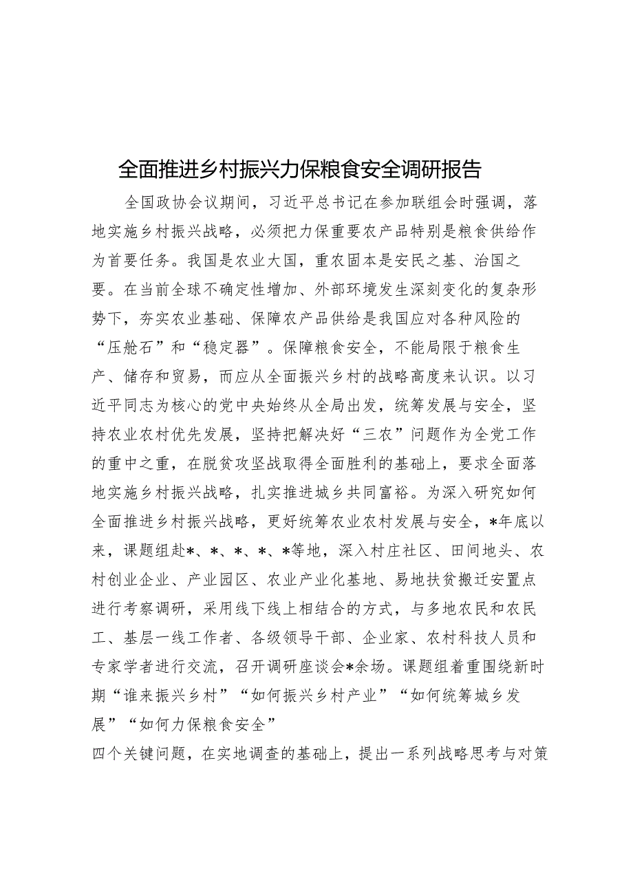 全面推动乡村振兴确保粮食安全调研报告.docx_第1页