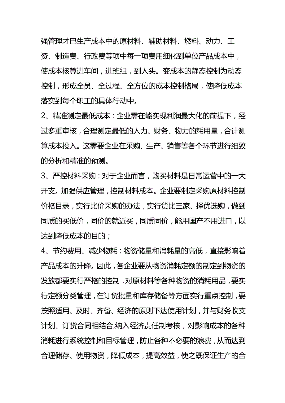 降本增效企业经营的方案.docx_第2页