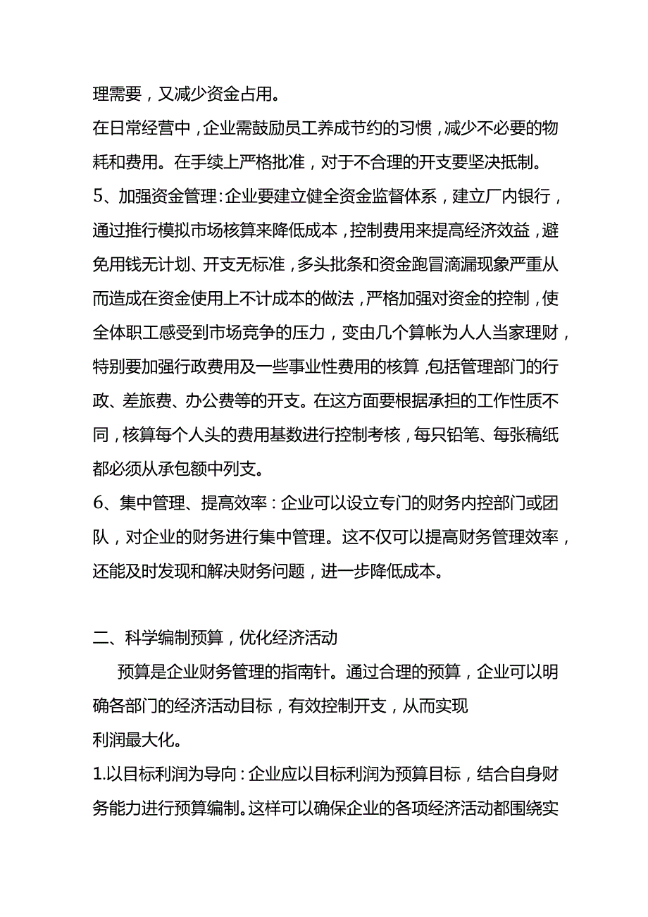 降本增效企业经营的方案.docx_第3页