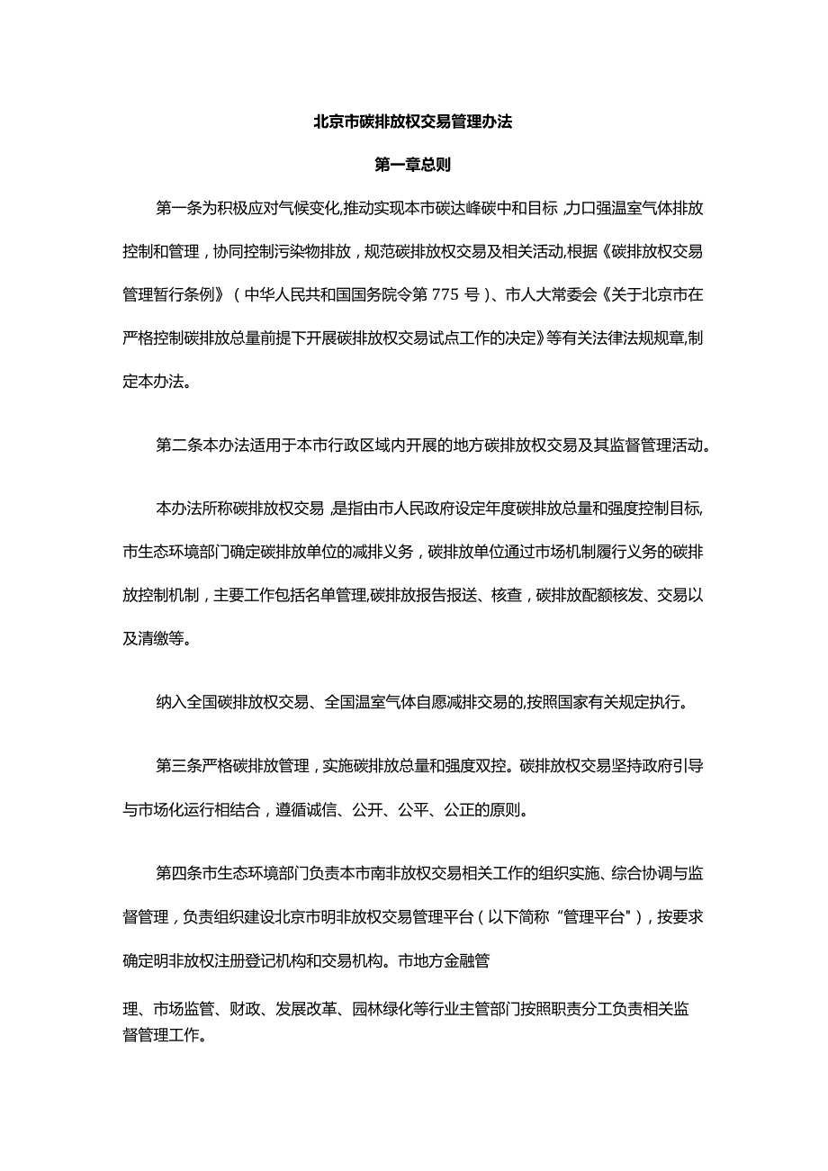 北京市碳排放权交易管理办法.docx_第1页