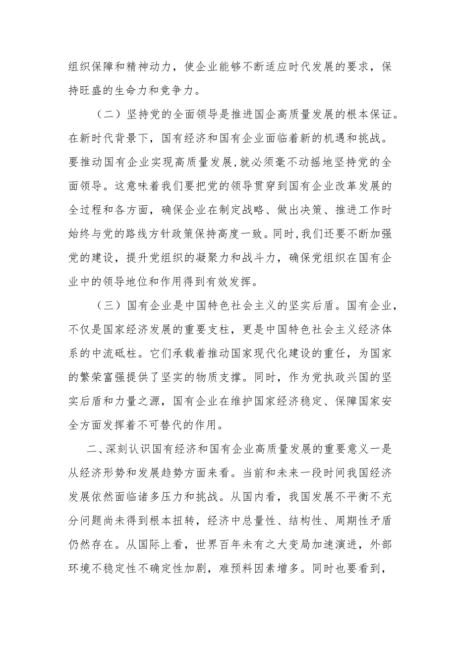 关于深刻把握国有经济和国有企业高质量发展根本遵循的研讨（某国企领导干部）.docx_第2页