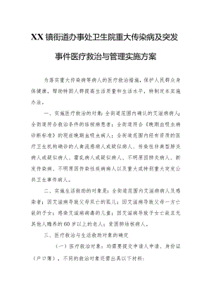 XX镇街道办事处卫生院重大传染病及突发事件医疗救治与管理实施方案.docx