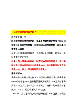 公司减资到底要不要交税.docx