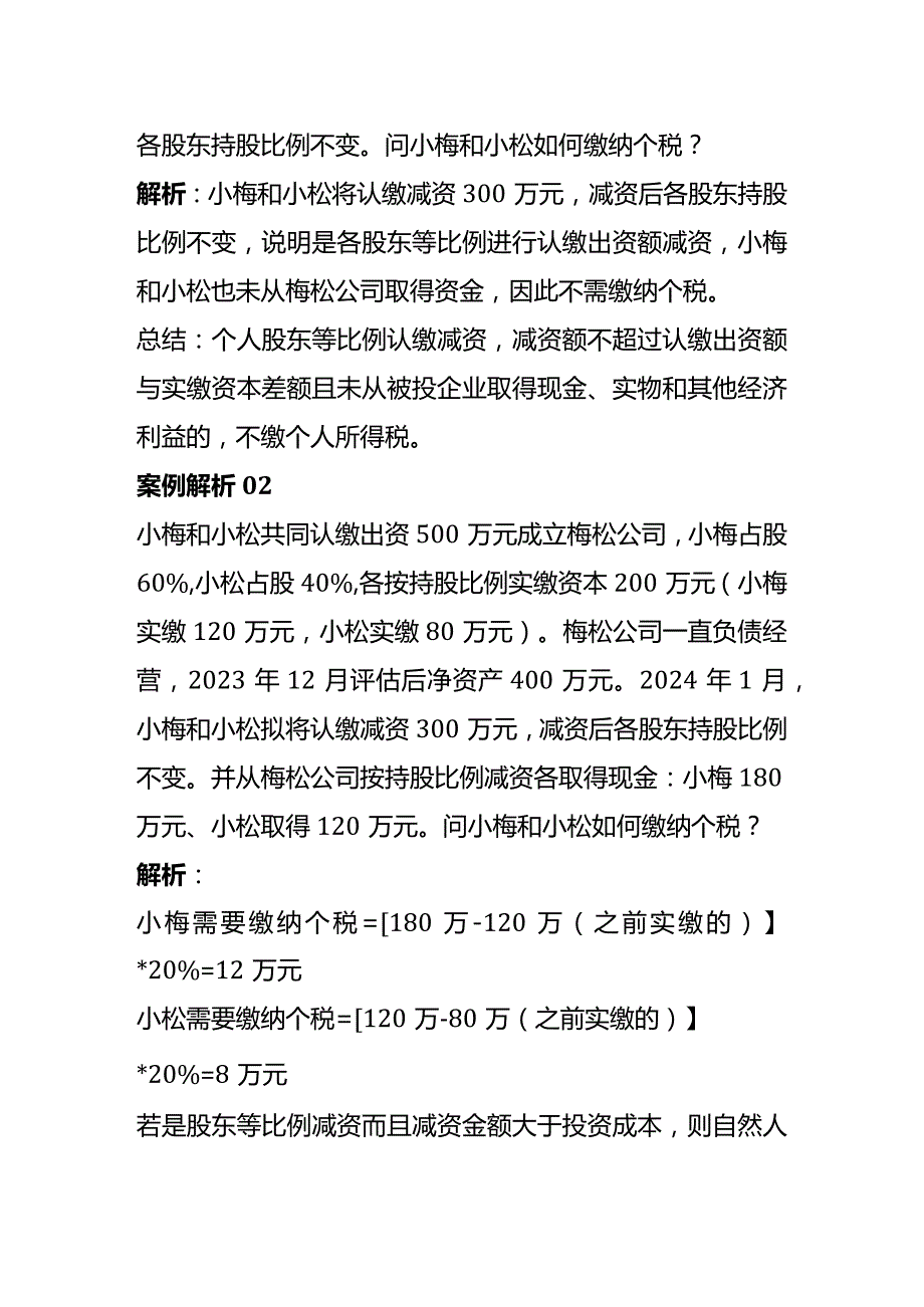 公司减资到底要不要交税.docx_第2页