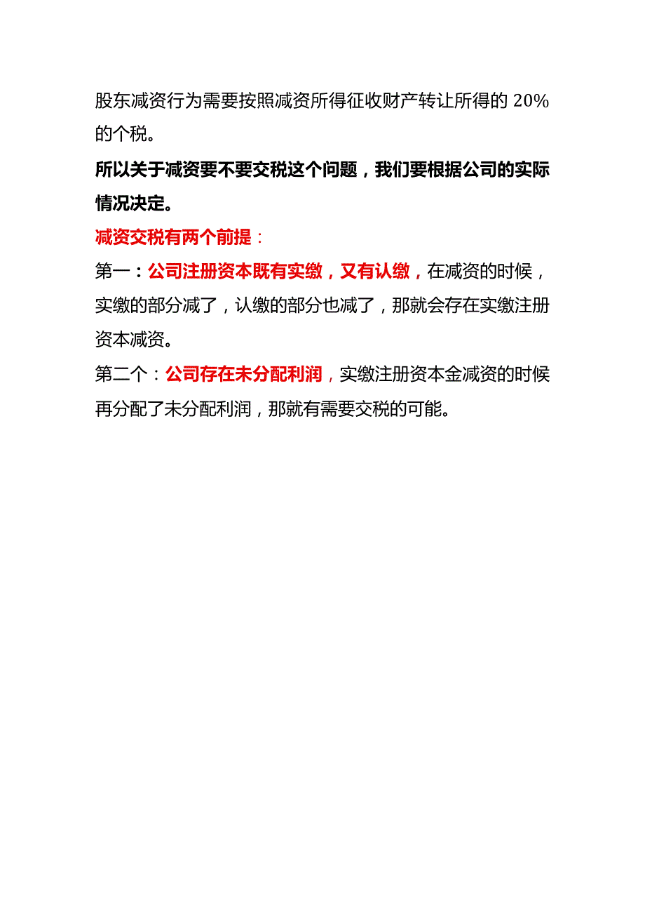 公司减资到底要不要交税.docx_第3页