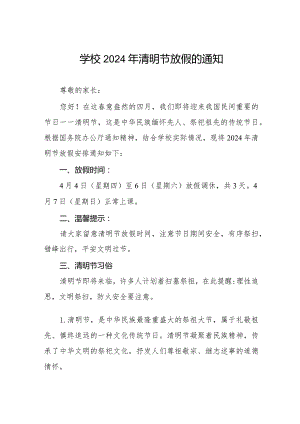 六篇小学2024年清明节放假安排及假期安全提醒.docx