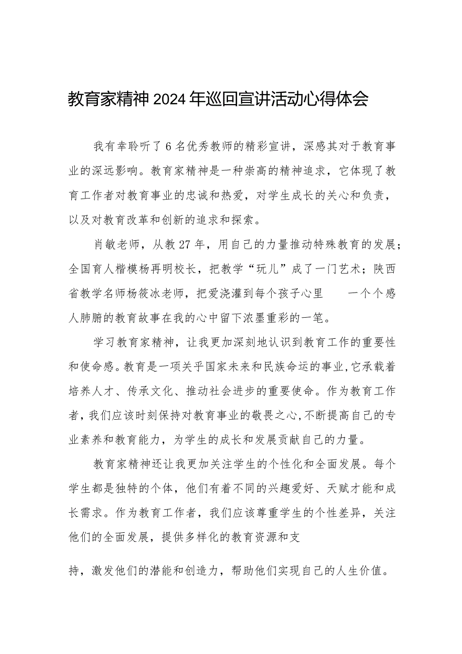 十五篇“躬耕教坛强国有我”教育家精神2024年巡回宣讲活动心得体会优秀范文.docx_第1页