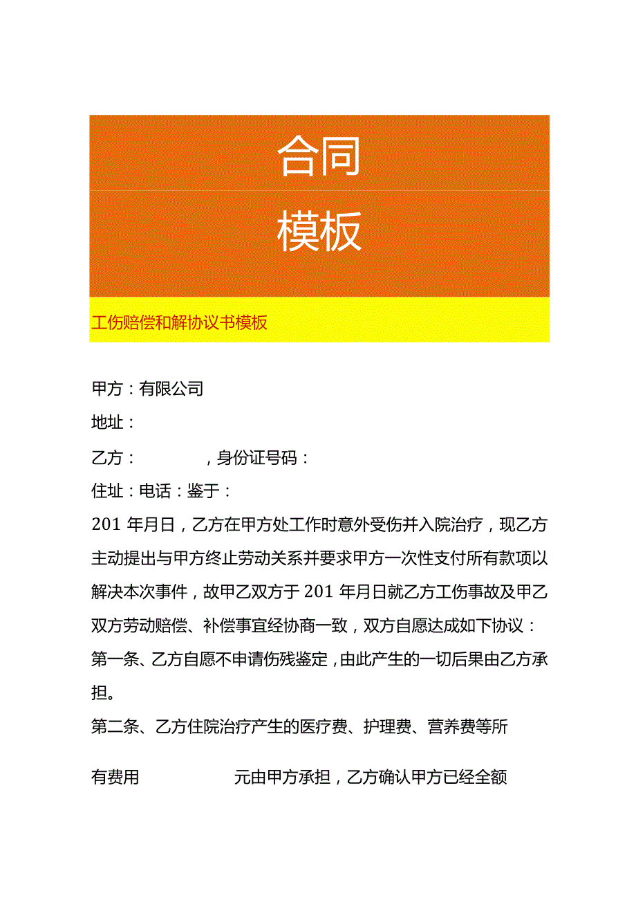 工伤赔偿和解协议书模板.docx_第1页