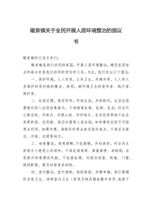 暖泉镇关于全民开展人居环境整治的倡议书.docx