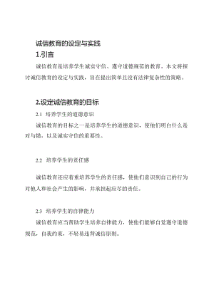 诚信教育的设定与实践.docx