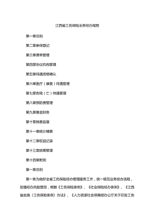 江西省工伤保险业务经办规程-全文及样表.docx