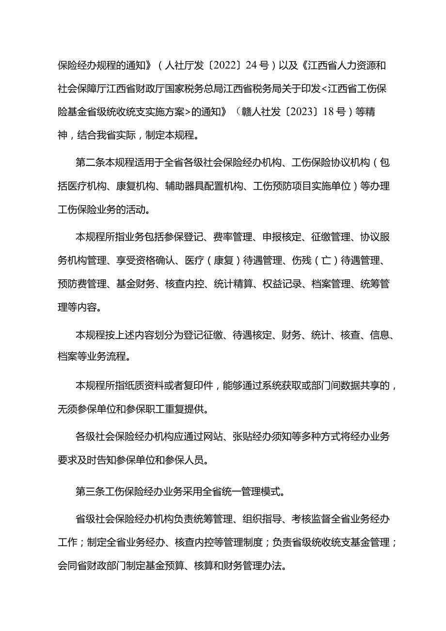 江西省工伤保险业务经办规程-全文及样表.docx_第2页