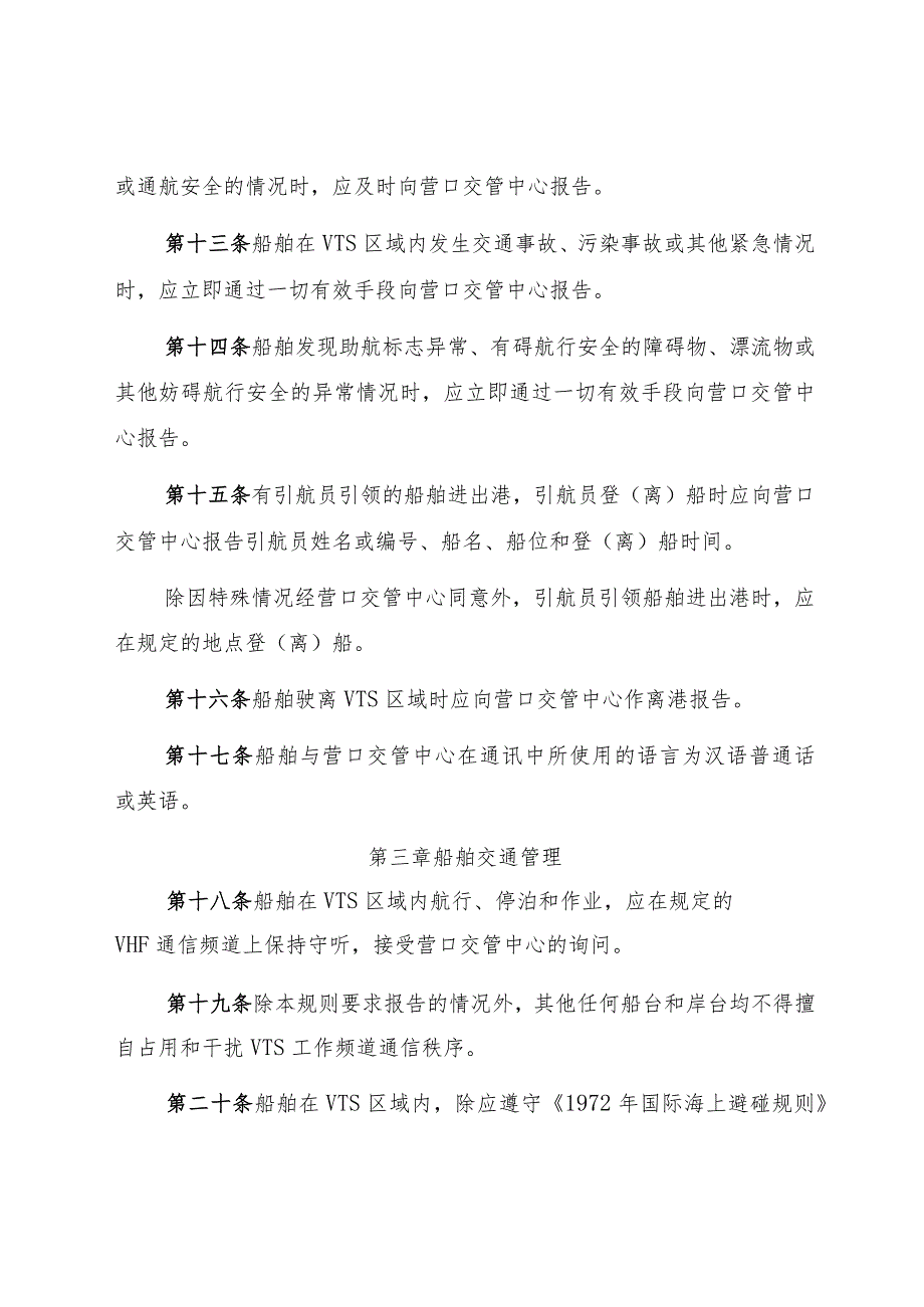 2023.1《营口船舶交通管理系统安全监督管理规则》和《VTS服务指南（中国）（营口交管中心）》.docx_第3页