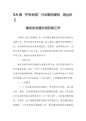 XX镇“护校安园”行动暨构建校园周边环境综合治理长效机制工作.docx