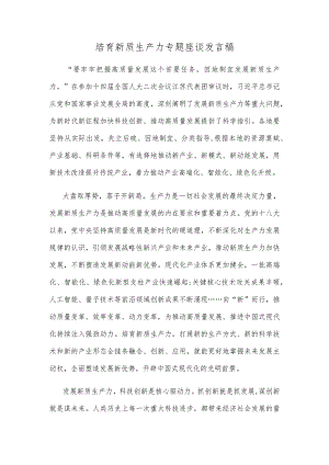 培育新质生产力专题座谈发言稿.docx