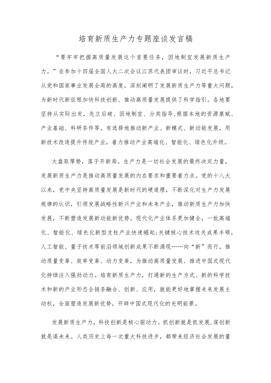 培育新质生产力专题座谈发言稿.docx_第1页