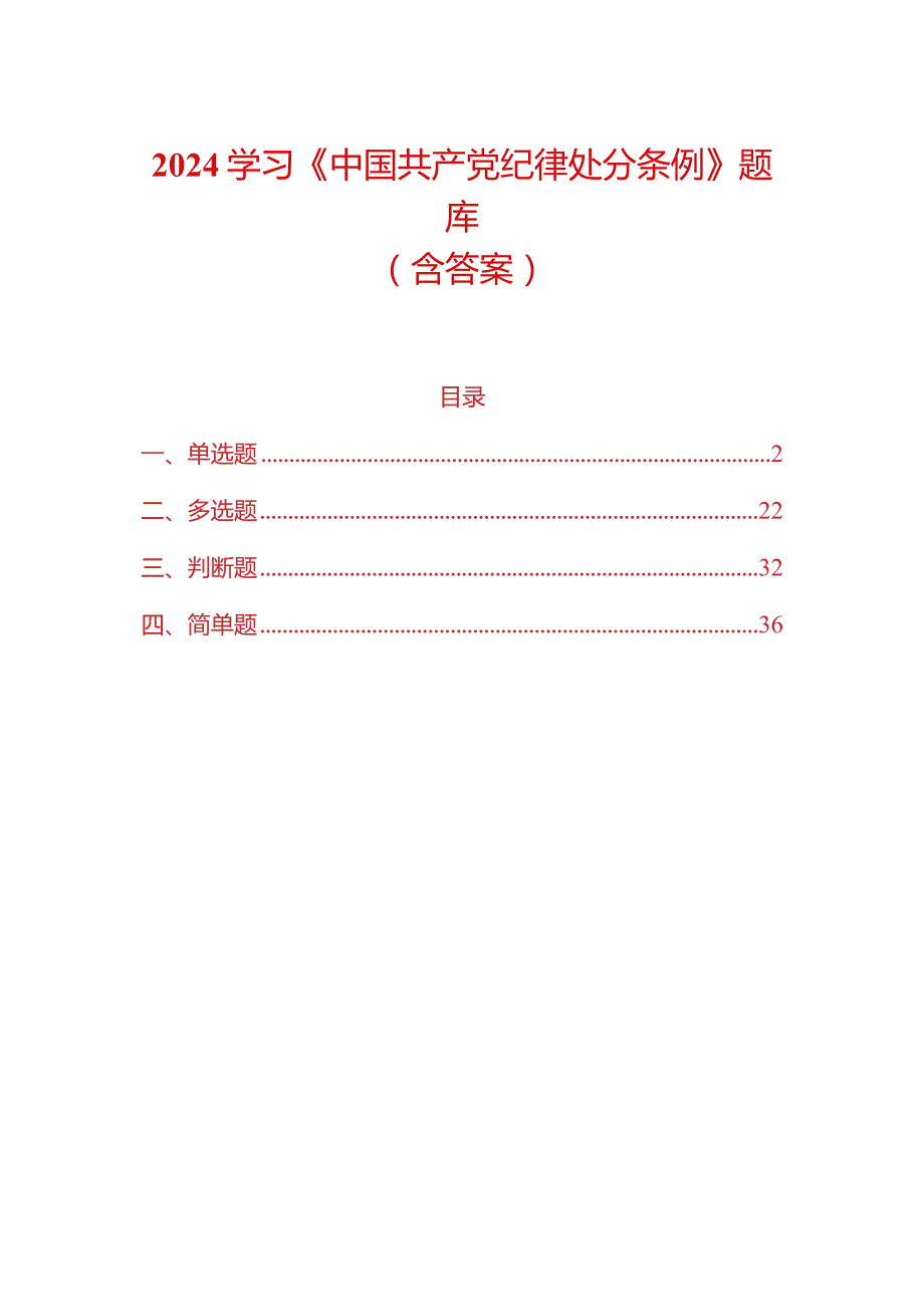 2024学习《中国共产党纪律处分条例》题库（含答案）.docx_第1页