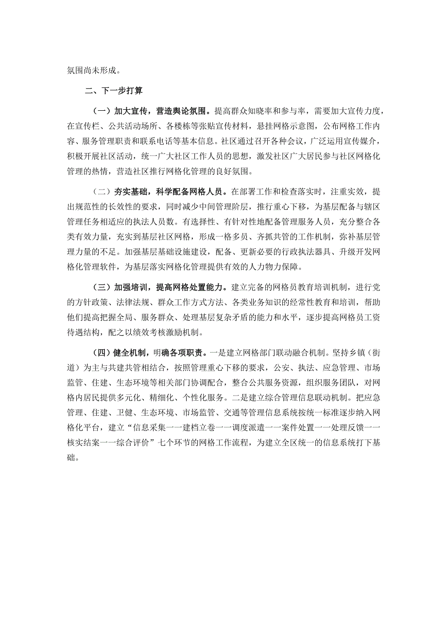 关于社区网格化管理工作情况汇报.docx_第2页