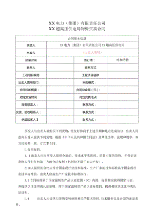 XX超高压供电局物资买卖合同（2024年XX电力（集团）有限责任公司）.docx