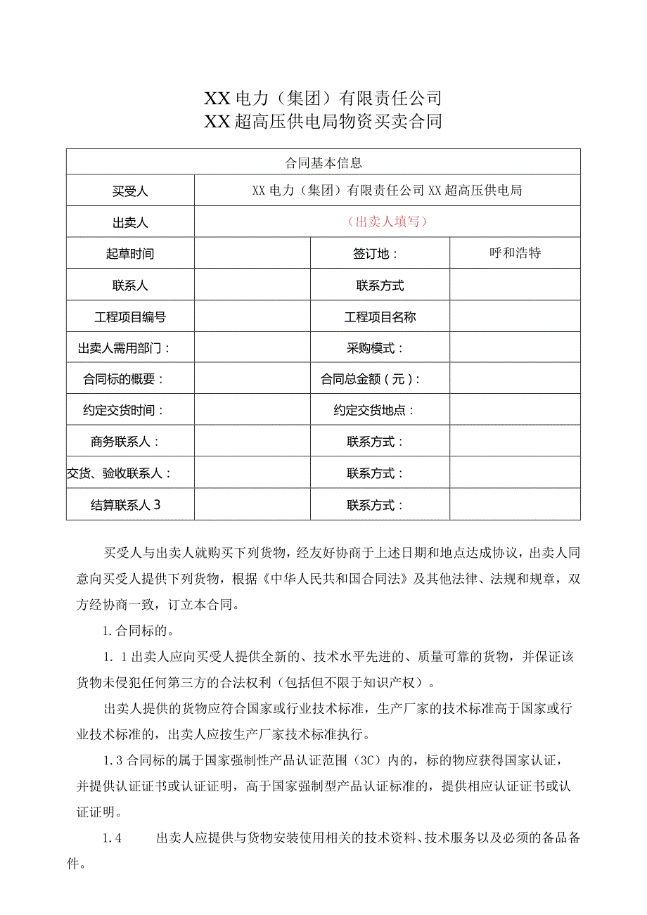 XX超高压供电局物资买卖合同（2024年XX电力（集团）有限责任公司）.docx_第1页