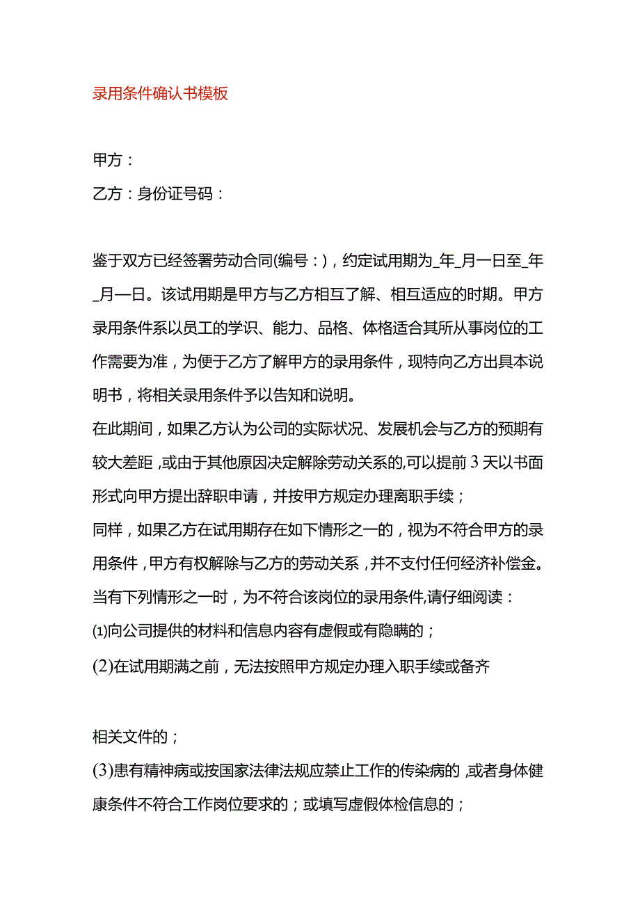 录用条件确认书模板.docx_第1页