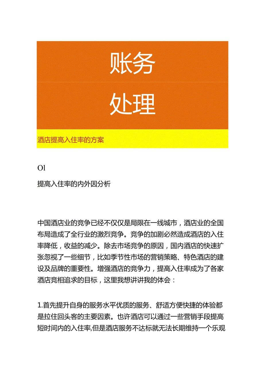 酒店提高入住率的方案.docx_第1页