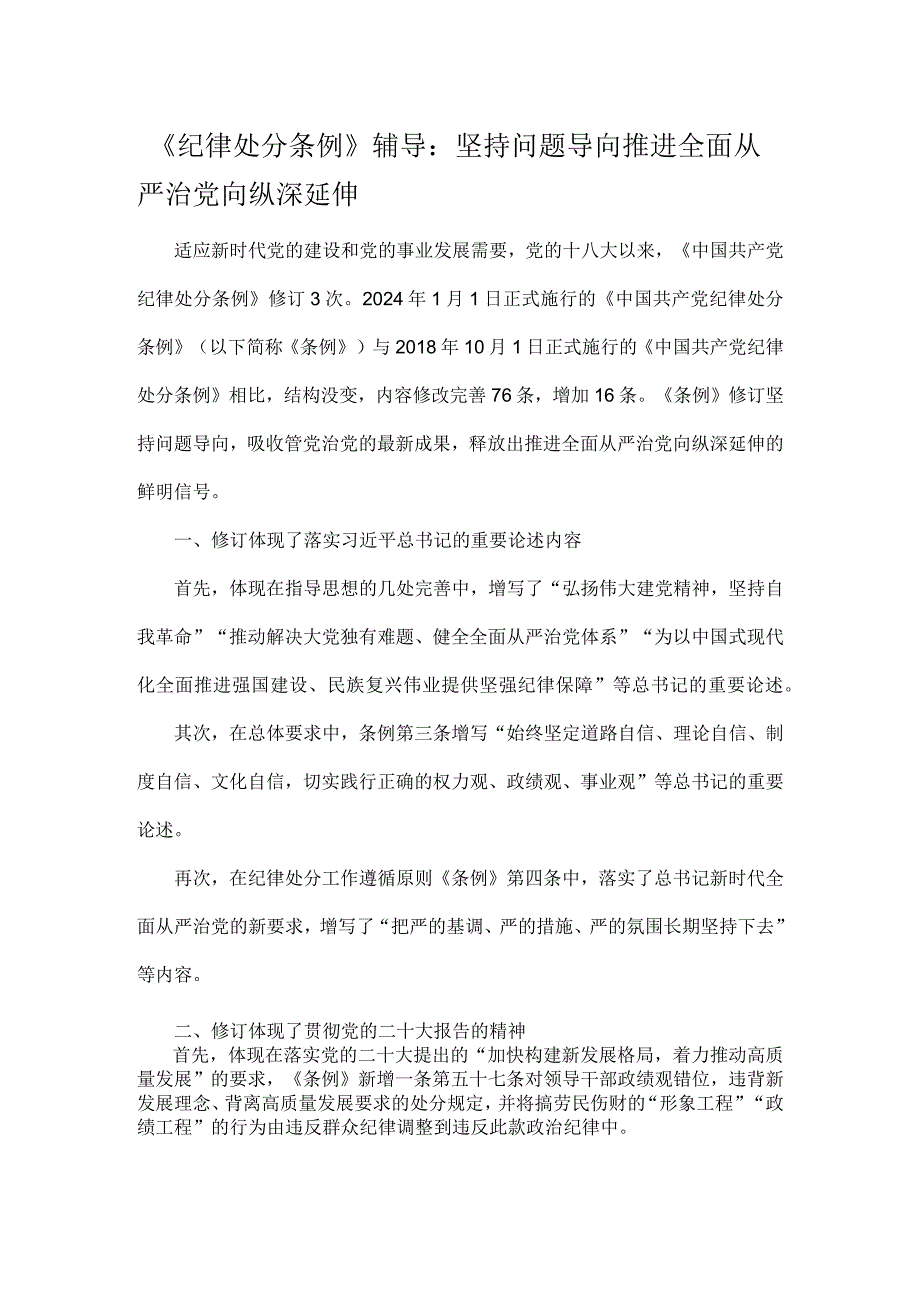 《纪律处分条例》辅导：坚持问题导向推进全面从严治党向纵深延伸.docx_第1页