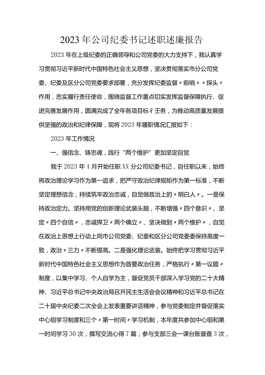 2023年公司纪委书记述职述廉报告.docx_第1页