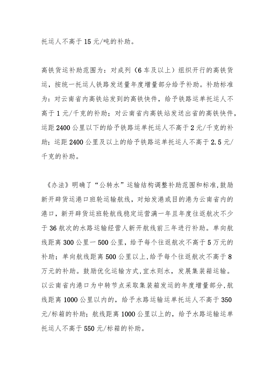 交流发言：货物运输“公转铁”、“公转水”有补助.docx_第2页