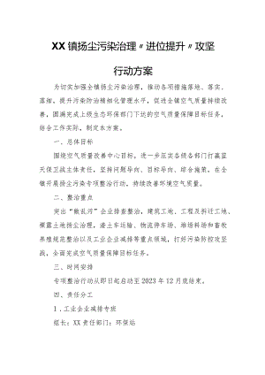 XX镇扬尘污染治理“进位提升”攻坚行动方案.docx