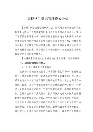 高校学生组织管理模式分析.docx