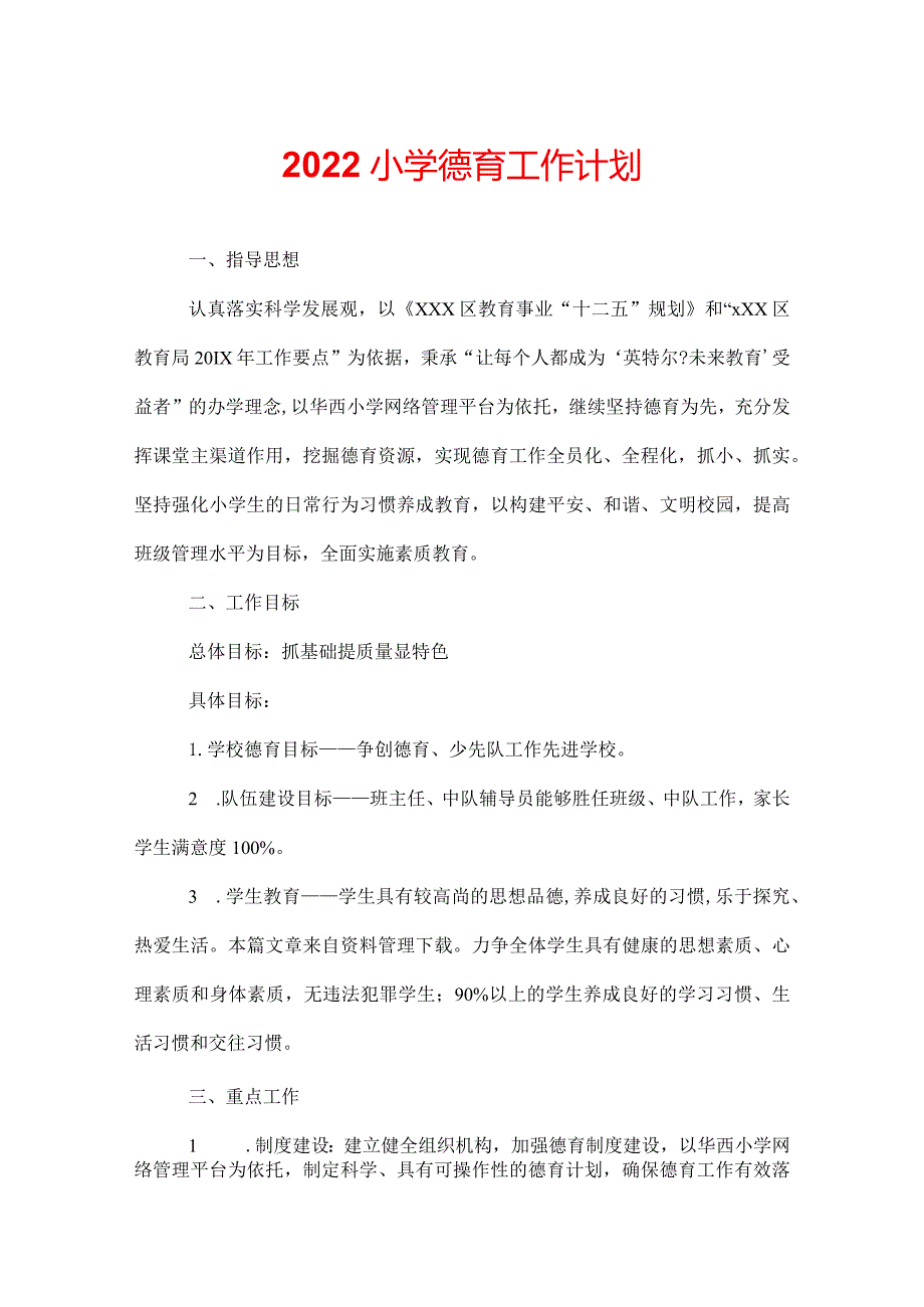 2022小学德育工作计划.docx_第1页