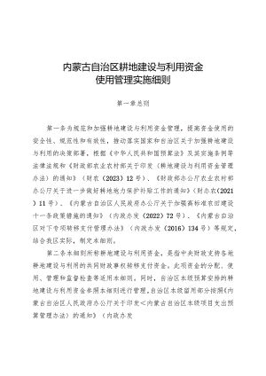 内蒙古自治区耕地建设与利用资金使用管理实施细则.docx