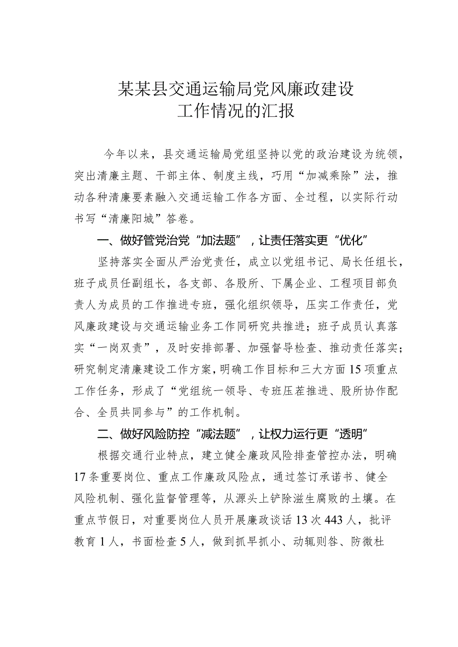 某某县交通运输局党风廉政建设工作情况的汇报.docx_第1页