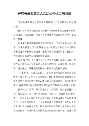 开展关爱孤寡老人活动优秀倡议书五篇.docx