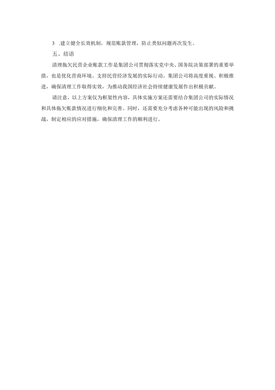 集团公司清理拖欠民营企业账款工作方案.docx_第2页