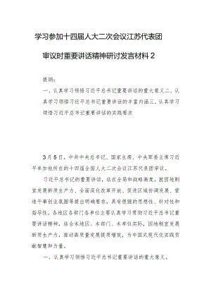 学习参加十四届人大二次会议江苏代表团审议时重要讲话精神研讨发言材料2.docx