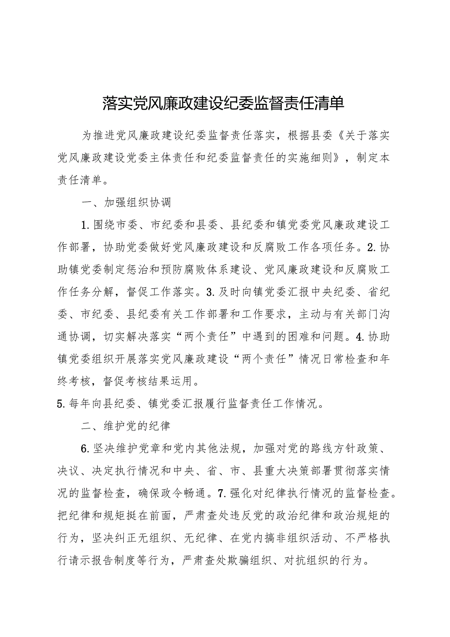 乡镇落实党风廉政建设纪委监督责任清单.docx_第1页