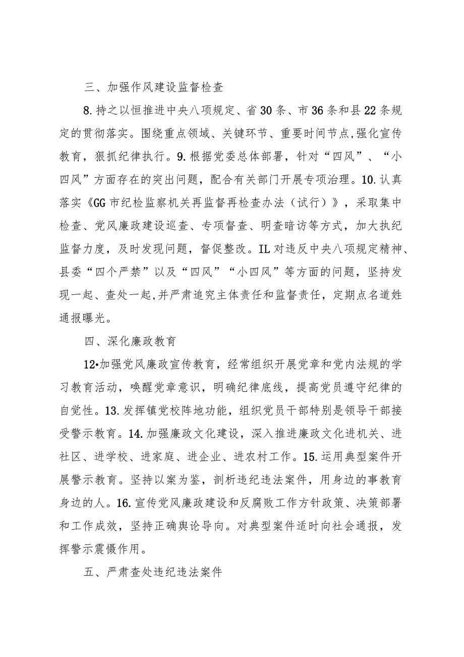 乡镇落实党风廉政建设纪委监督责任清单.docx_第2页