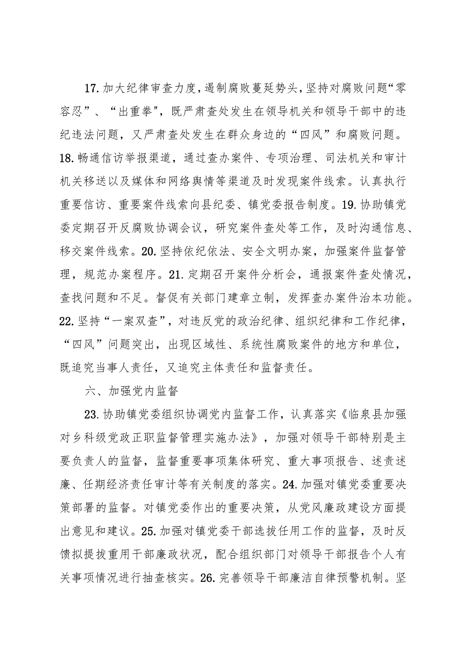 乡镇落实党风廉政建设纪委监督责任清单.docx_第3页