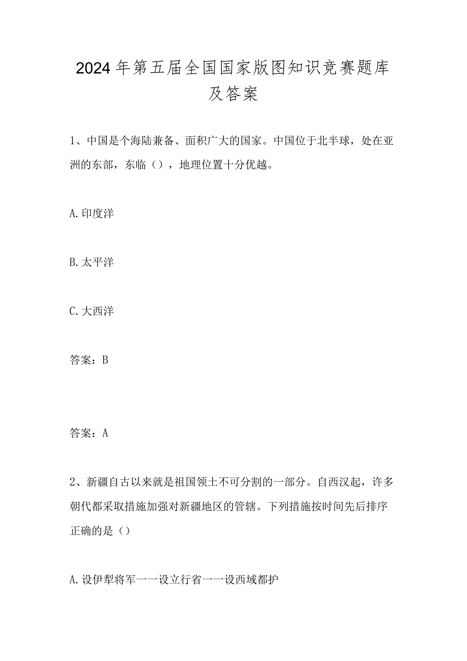 2024年第五届全国国家版图知识竞赛测试题库及答案.docx_第1页