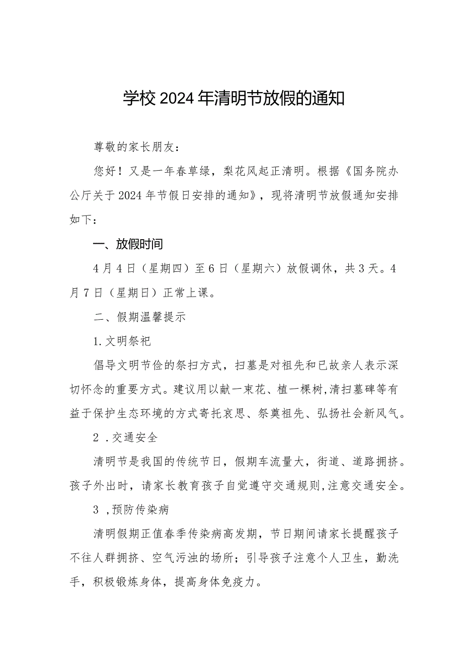 小学2024年清明节放假通知及安全提示七篇.docx_第1页