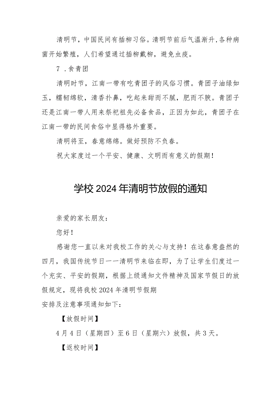 小学2024年清明节放假通知及安全提示七篇.docx_第3页