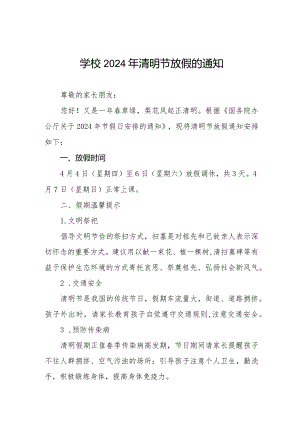 小学2024年清明节放假通知及安全提示七篇.docx