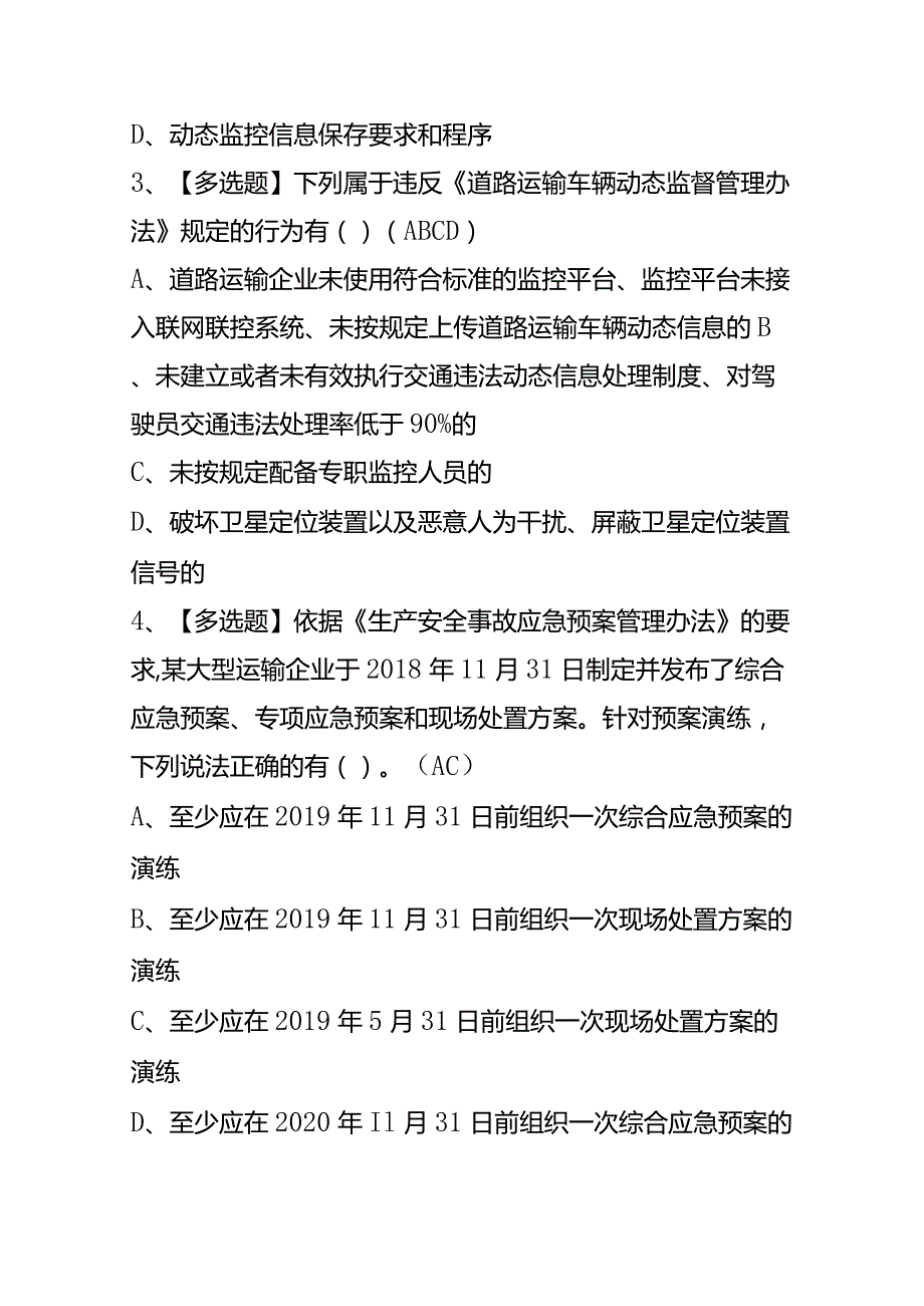 道路运输企业安全生产管理人员考试模拟题库答案.docx_第2页