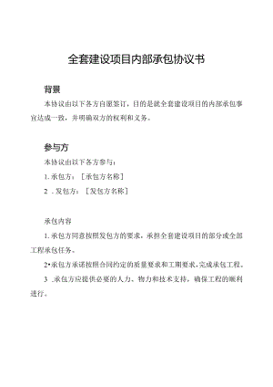 全套建设项目内部承包协议书.docx