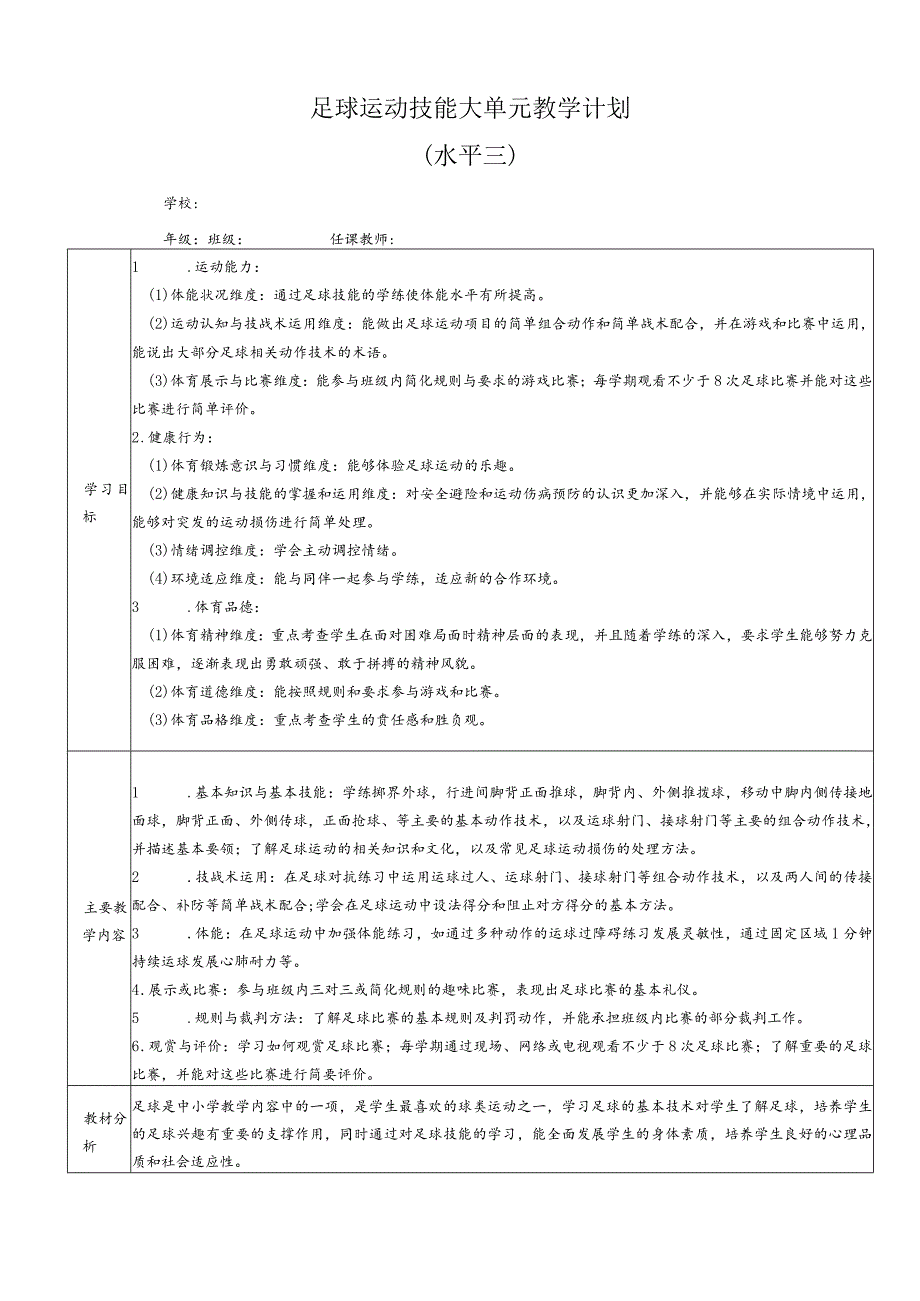 2024人教版六年级体育下册足球大单元教学设计.docx_第1页