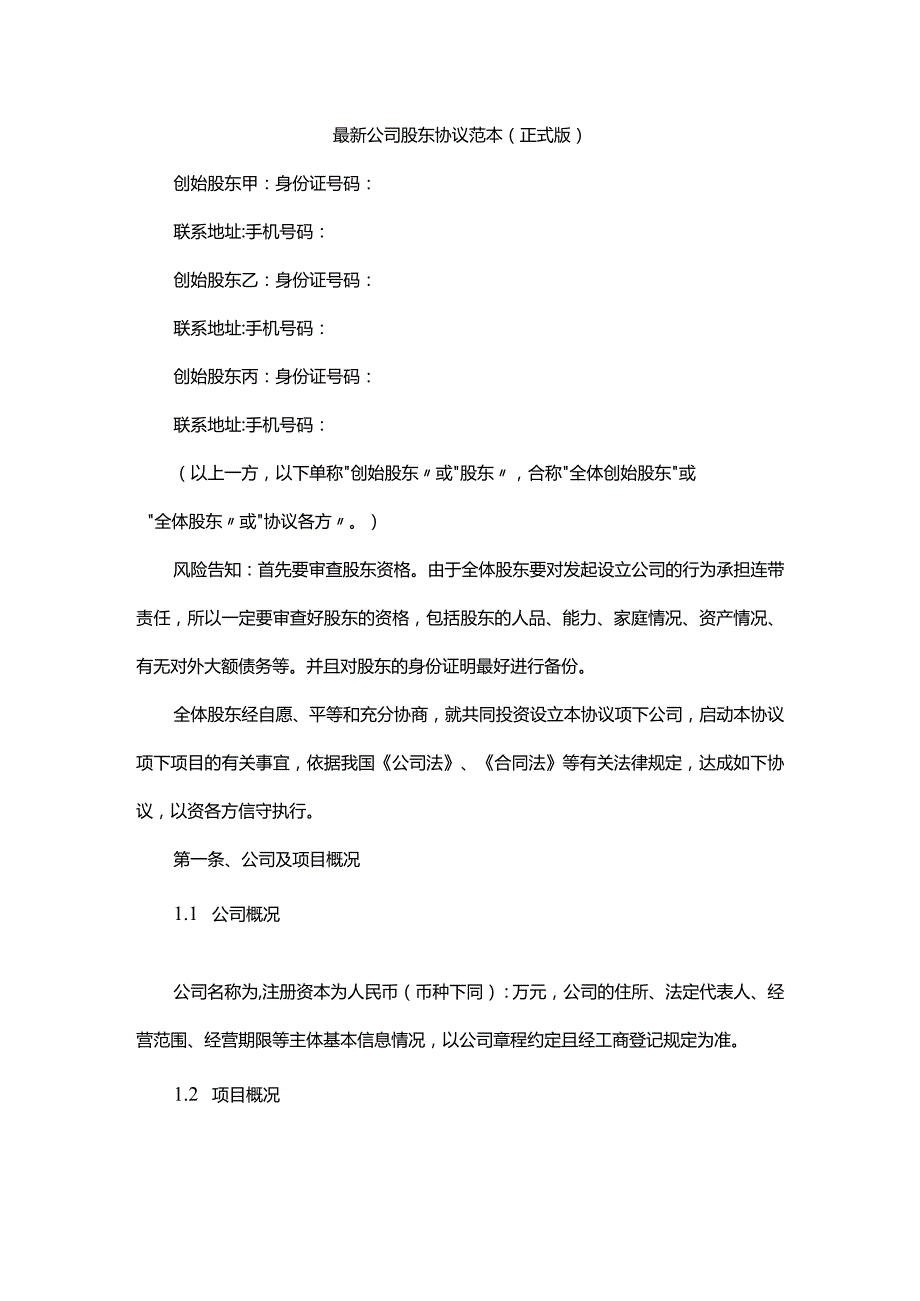 公司股东协议范本(正式版).docx_第1页